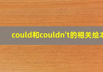 could和couldn't的相关绘本