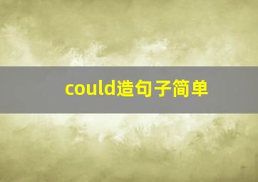 could造句子简单