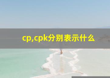 cp,cpk分别表示什么