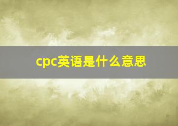 cpc英语是什么意思