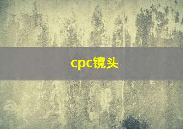 cpc镜头