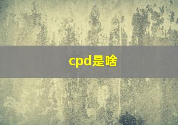 cpd是啥