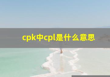 cpk中cpl是什么意思