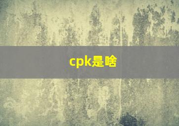 cpk是啥