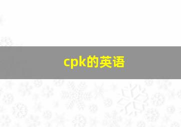 cpk的英语