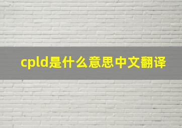 cpld是什么意思中文翻译