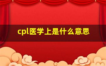 cpl医学上是什么意思