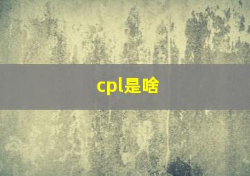 cpl是啥