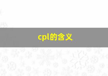 cpl的含义