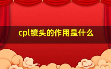 cpl镜头的作用是什么