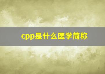 cpp是什么医学简称