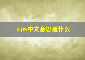 cps中文意思是什么