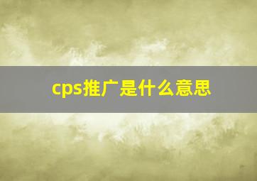 cps推广是什么意思