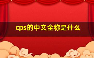 cps的中文全称是什么