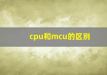 cpu和mcu的区别