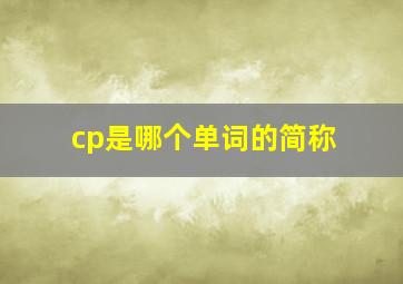 cp是哪个单词的简称