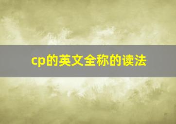 cp的英文全称的读法