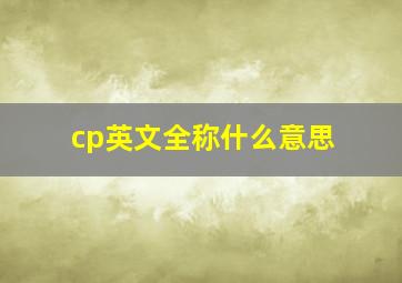 cp英文全称什么意思