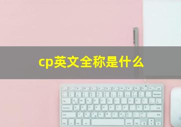 cp英文全称是什么