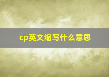 cp英文缩写什么意思