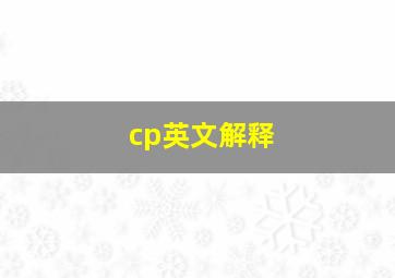 cp英文解释