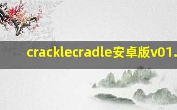 cracklecradle安卓版v01.28