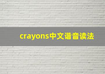 crayons中文谐音读法