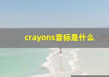 crayons音标是什么