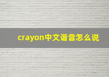 crayon中文谐音怎么说