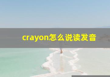 crayon怎么说读发音