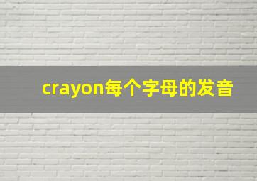 crayon每个字母的发音