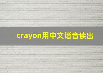 crayon用中文谐音读出