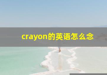 crayon的英语怎么念