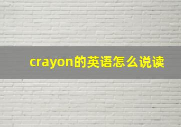 crayon的英语怎么说读