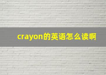 crayon的英语怎么读啊