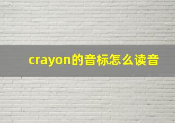 crayon的音标怎么读音