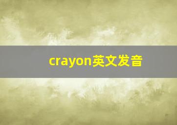 crayon英文发音