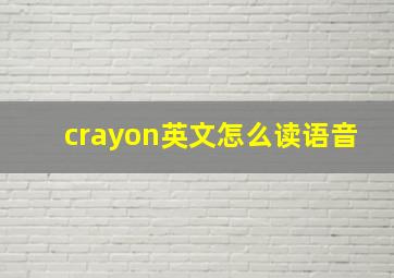 crayon英文怎么读语音