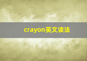 crayon英文读法