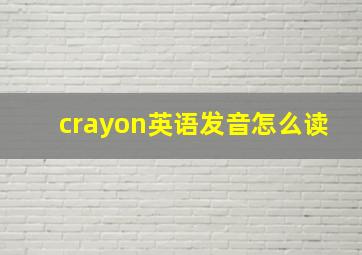 crayon英语发音怎么读