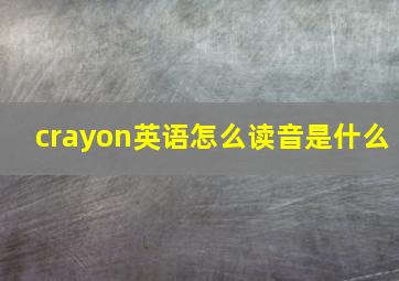 crayon英语怎么读音是什么