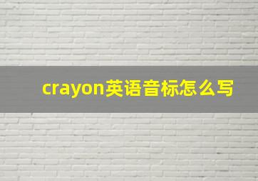 crayon英语音标怎么写