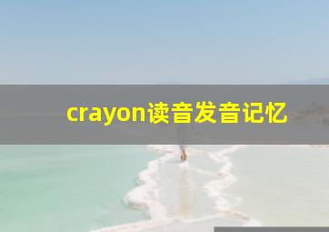 crayon读音发音记忆