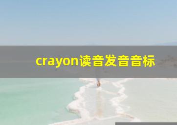 crayon读音发音音标