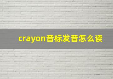 crayon音标发音怎么读