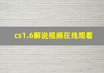 cs1.6解说视频在线观看