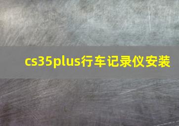 cs35plus行车记录仪安装