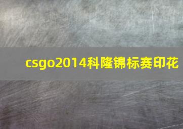 csgo2014科隆锦标赛印花