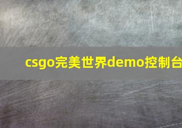 csgo完美世界demo控制台