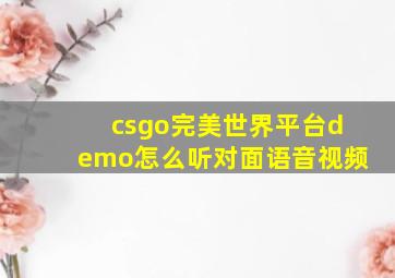 csgo完美世界平台demo怎么听对面语音视频